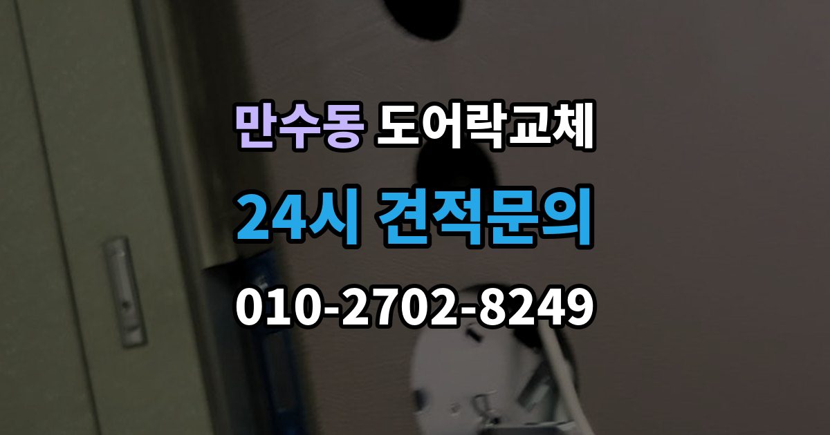 만수동 도어락 교체 7년 넘은 제품, 수리와 교체를 가르는 기준