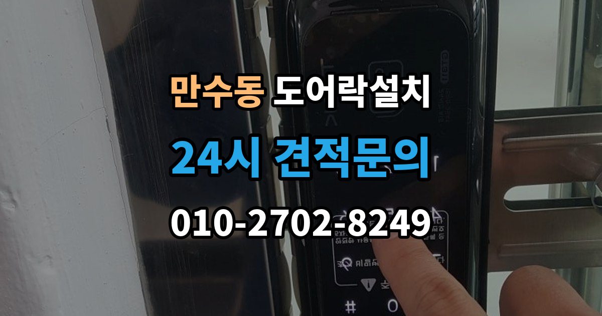 만수동 도어락 설치 설치 당일 현장에서 확인해야 할 포인트