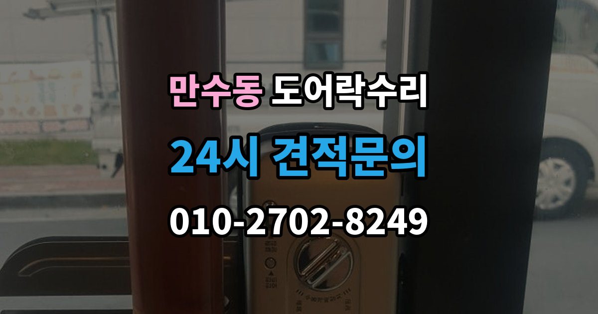 만수동 도어락 수리 실내 버튼 먹통 증상에서 먼저 확인할 부분