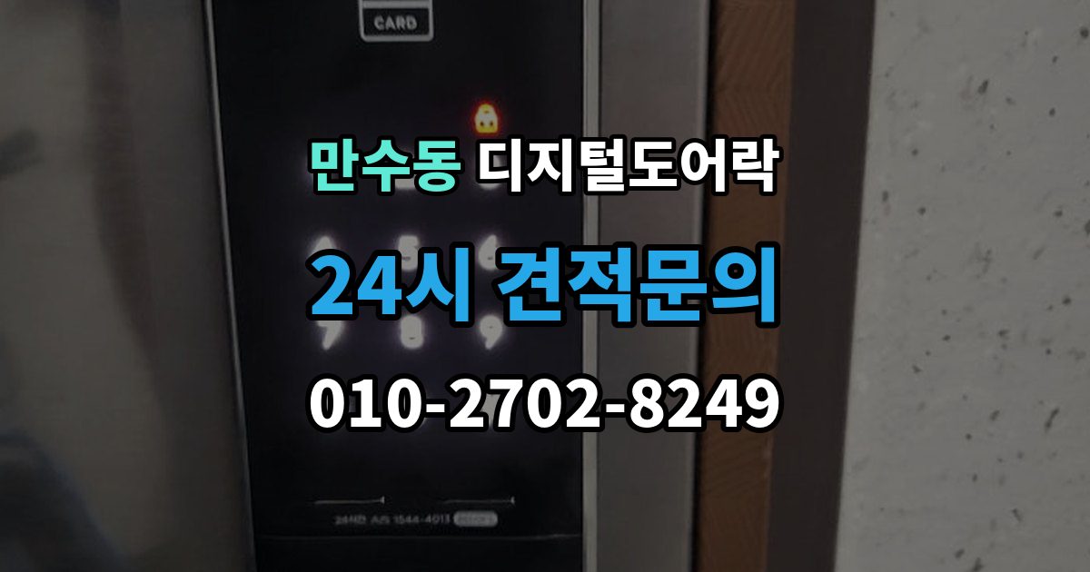 만수동 디지털 도어락 방문객 출입을 위한 임시 코드 활용법