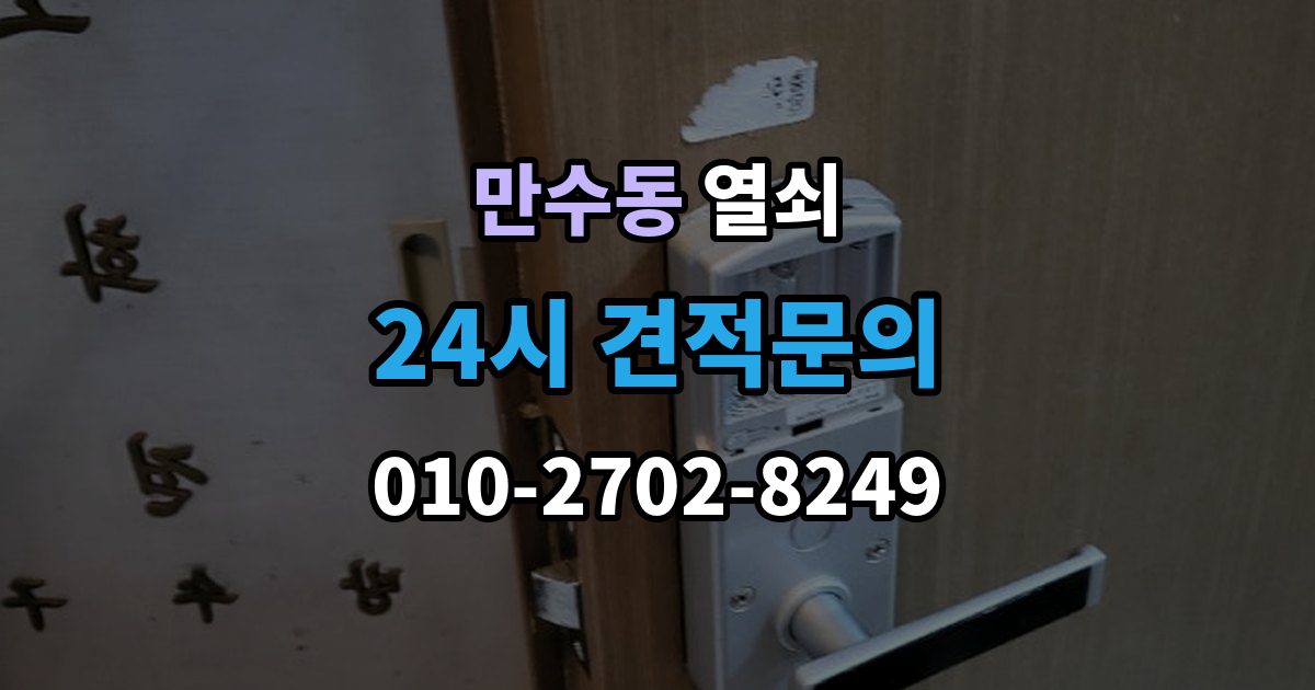 만수동 열쇠 주말 공휴일 잠금도 해결 가능한지 체크