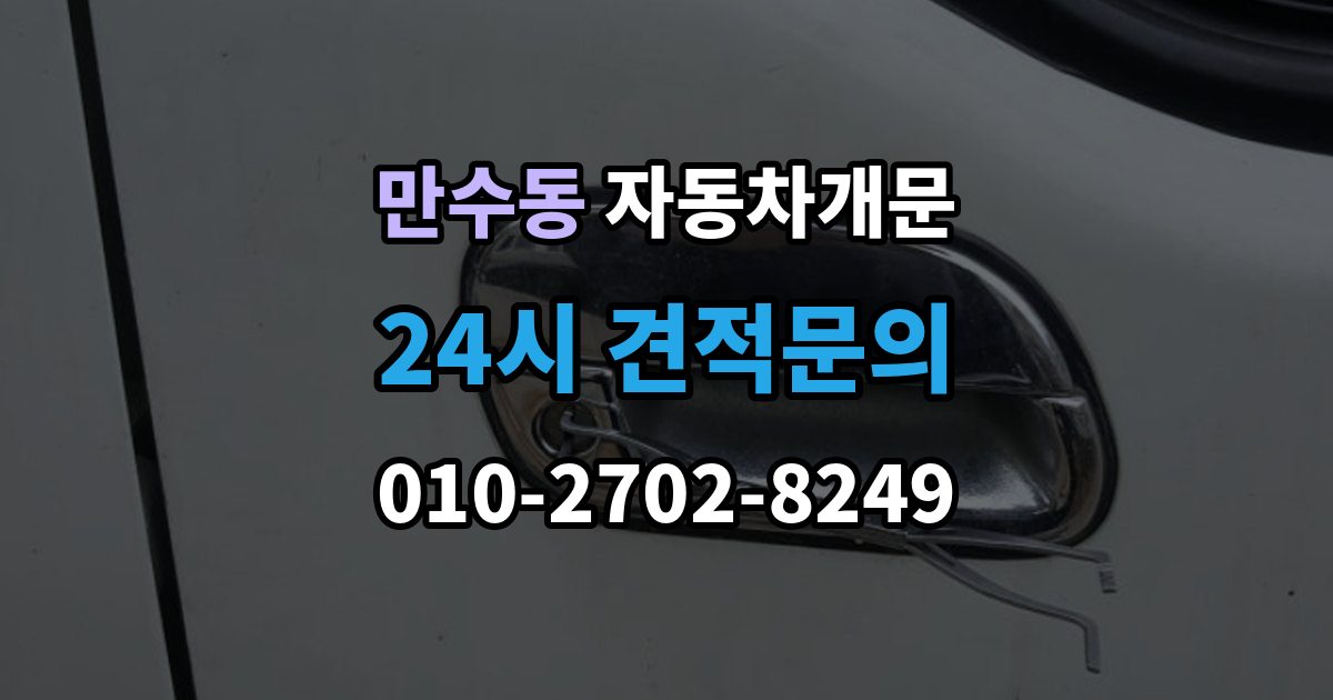 만수동 자동차 문 잠김 긴급출동 서비스와 비교했을 때 차이
