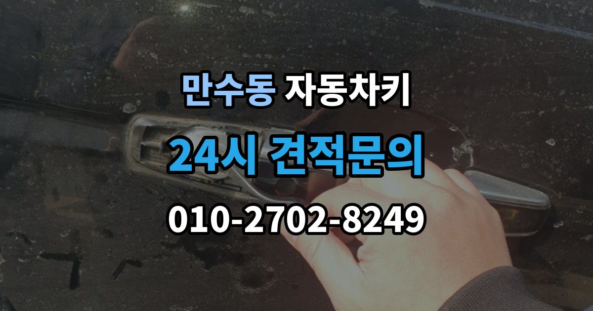 만수동 자동차키 수입차 키 구조를 이해할 때 보는 포인트