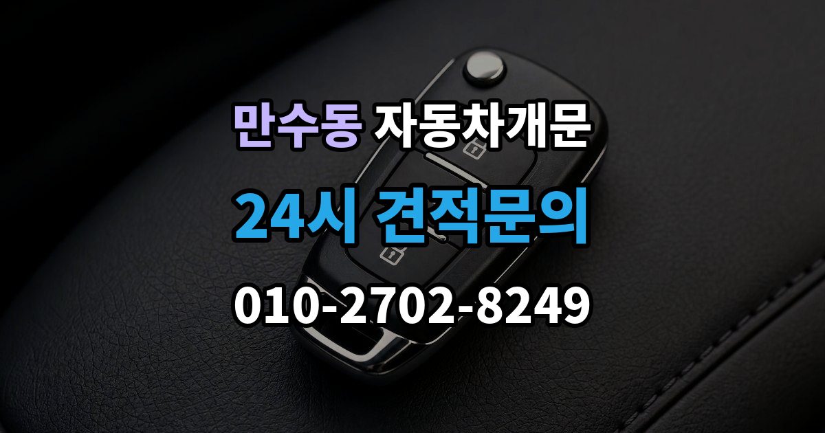 만수동 차 문 잠겼을 때 차량 안에 열쇠를 두고 내렸을 때 절차
