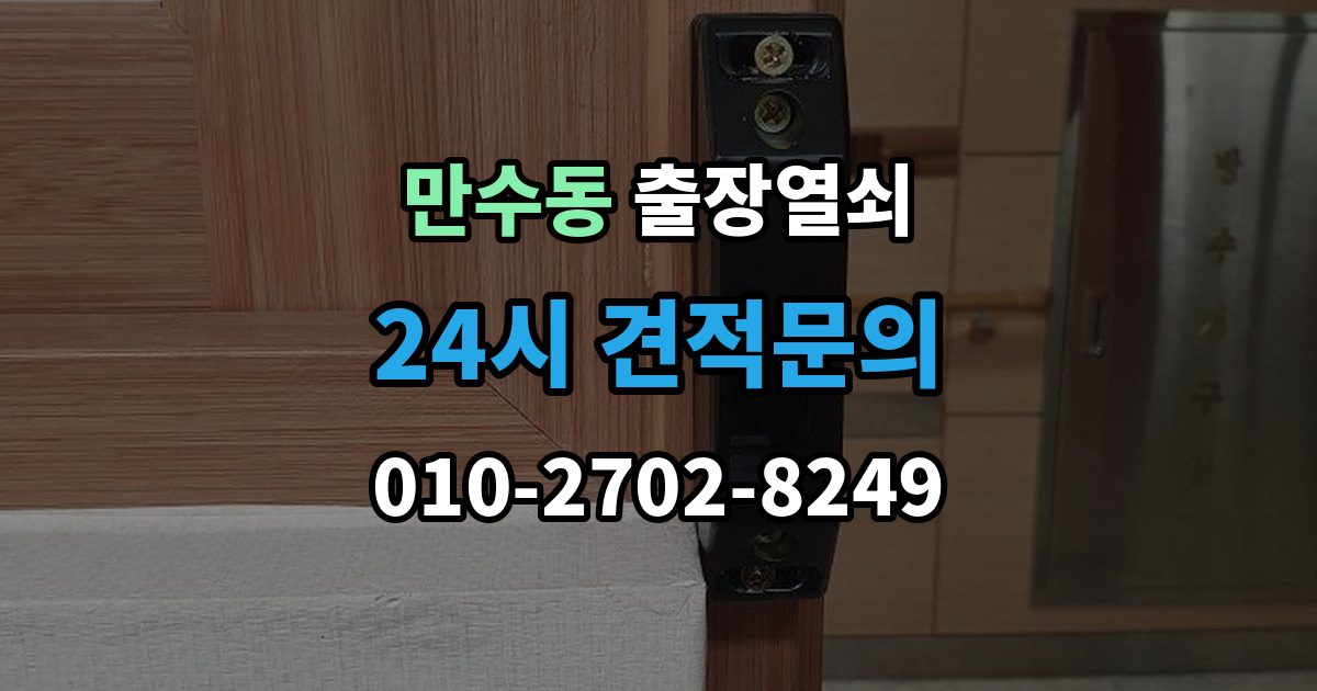 만수동 출장 열쇠 사진으로 전달하면 도움이 되는 문의 항목
