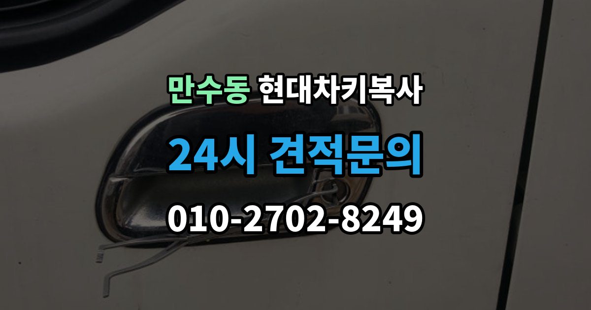 만수동 현대 차키 복사 긴급할 때 빠르게 진행하는 방법