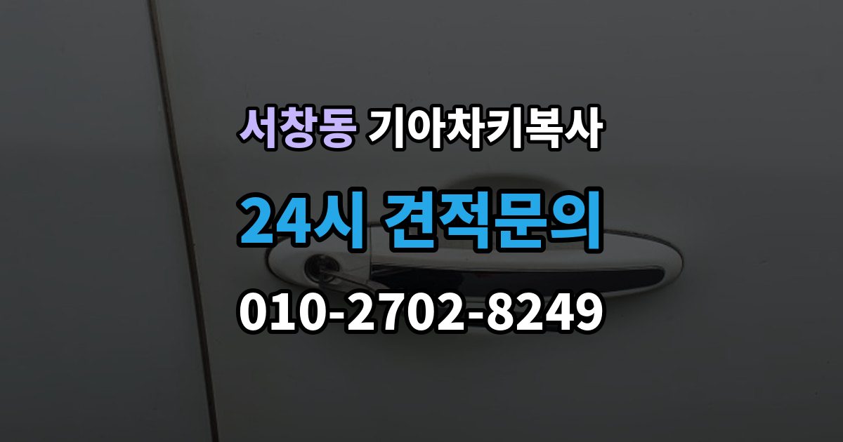 서창동 기아 차키 복사 차주 확인 절차와 준비 서류 정리