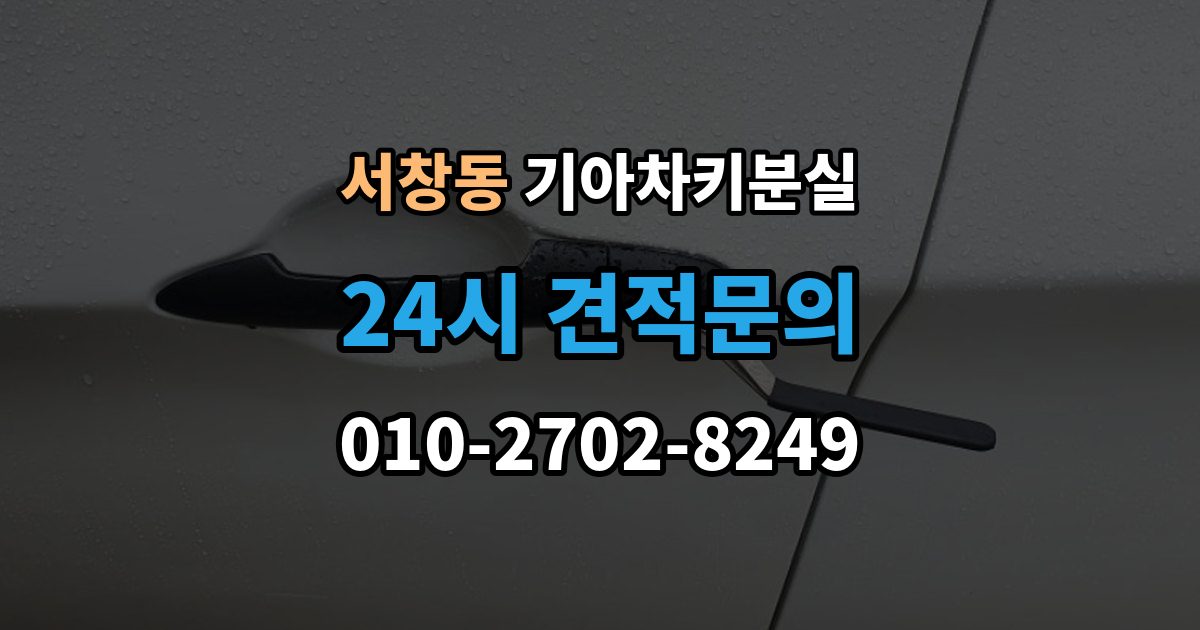 서창동 기아 차키 분실 출장 안내 - 문은 열리는데 시동이 안 걸릴 때 확인할 점