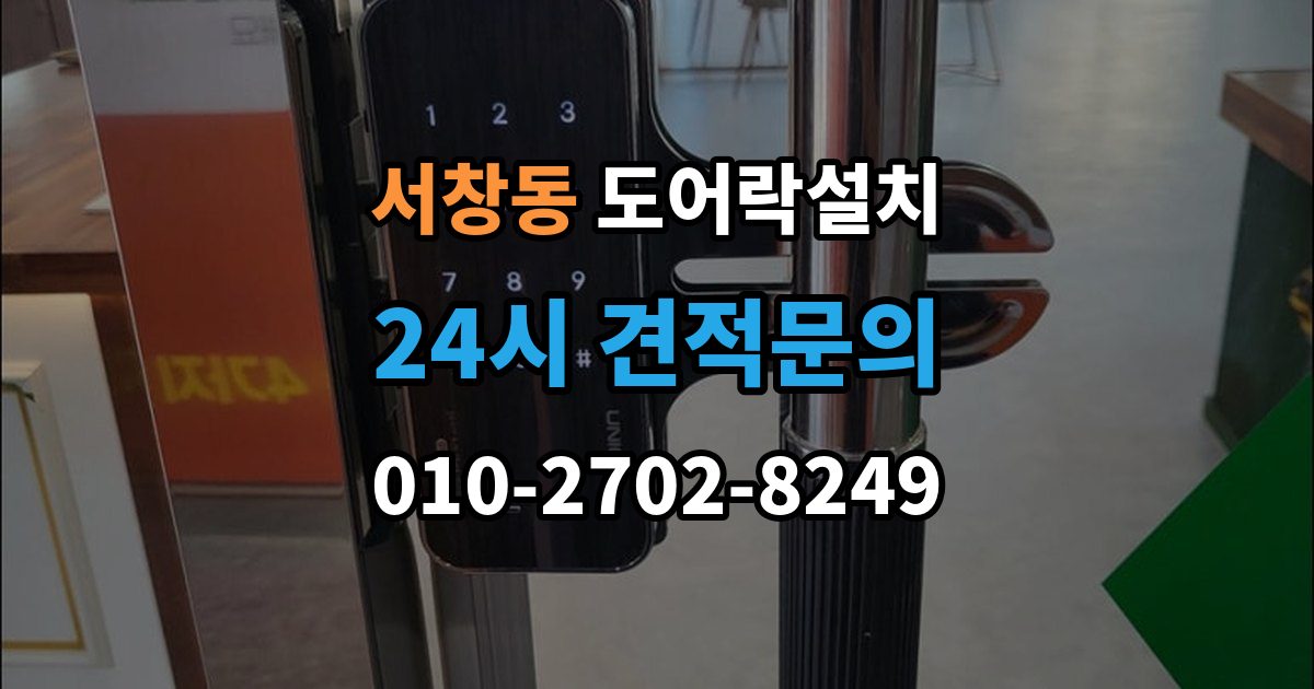 서창동 도어락 설치 비용
