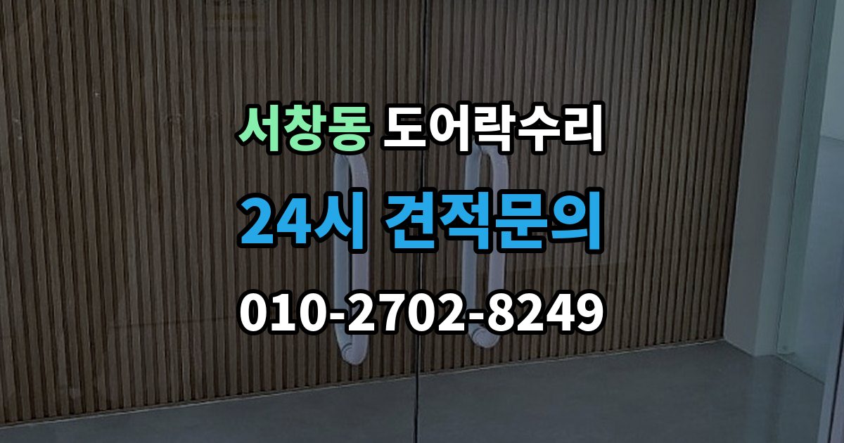 서창동 도어락 수리 실내 버튼이 안 먹을 때 살펴볼 증상