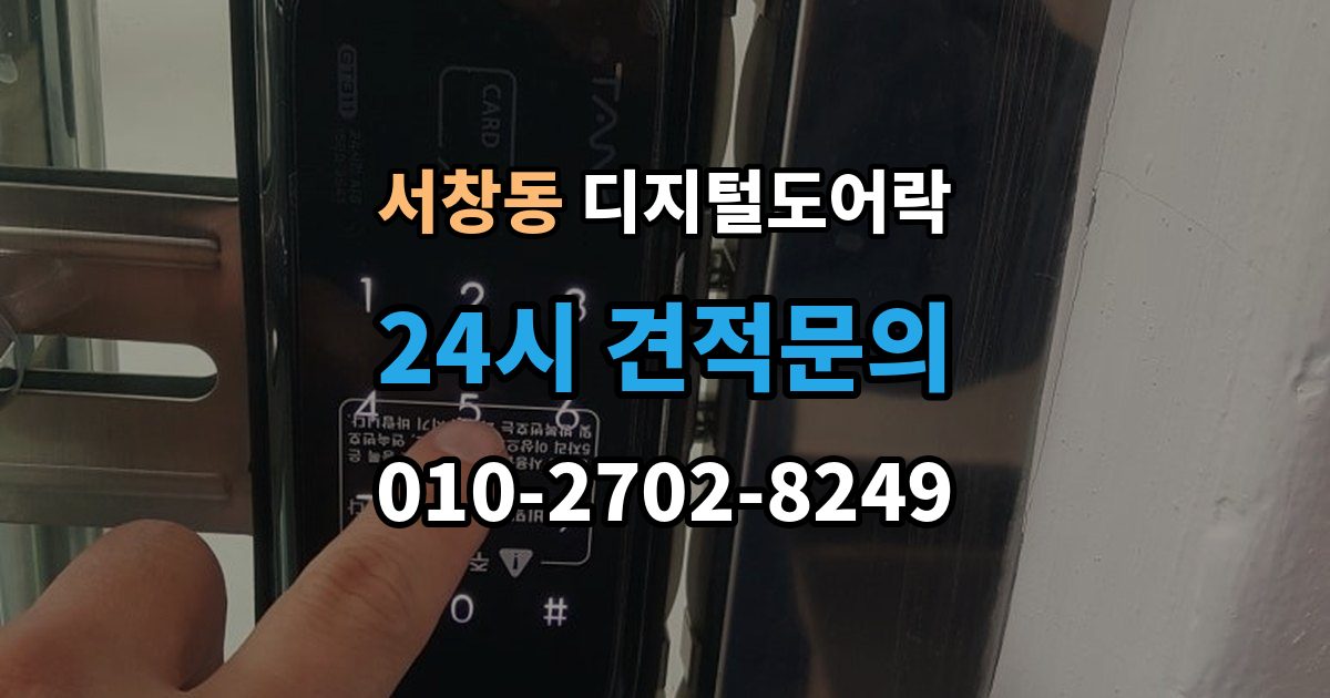 서창동 디지털 도어락 노약자 편의를 위한 자동 잠금과 해제 시간 조절