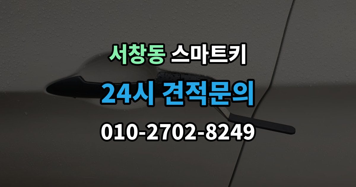 서창동 스마트키 버튼이 뻑뻑할 때 살펴볼 것