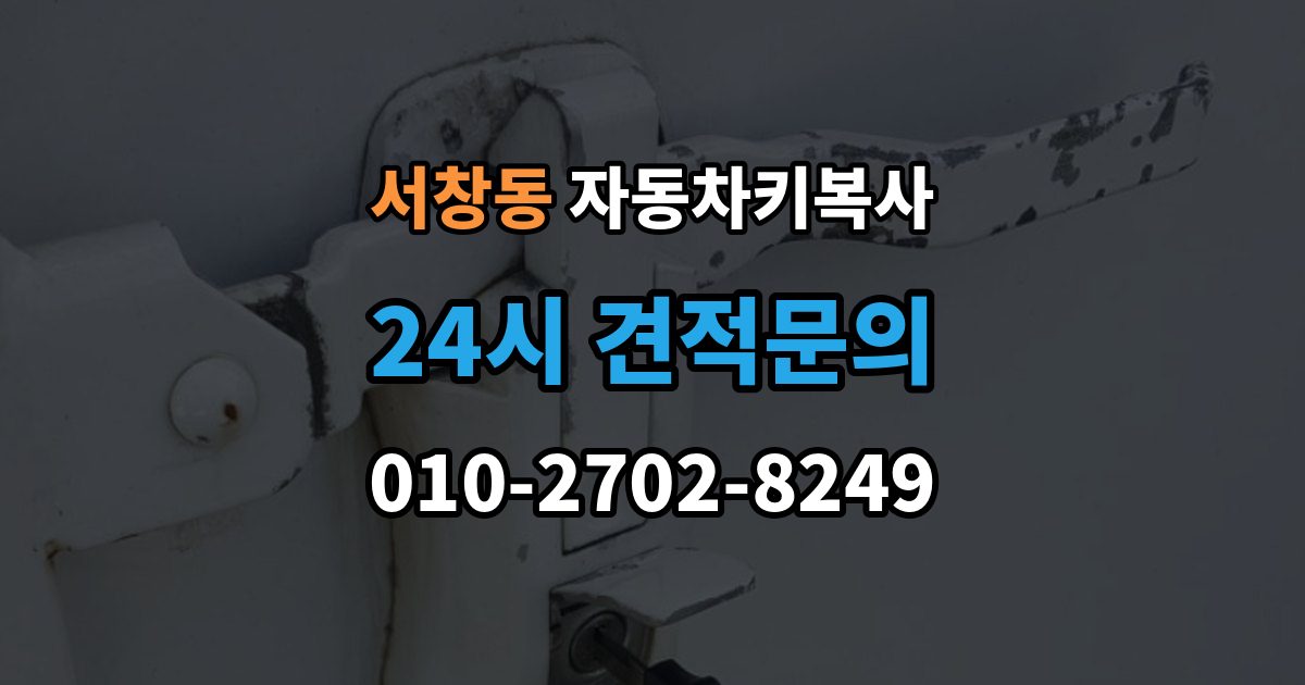 서창동 자동차키 복사 칩이 들어간 키를 복제할 때 주의할 부분