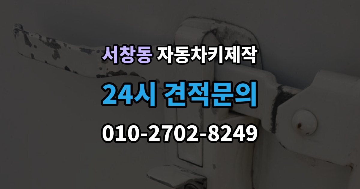 서창동 자동차키 제작 등록 후 재학습 과정은 어떻게 진행될까