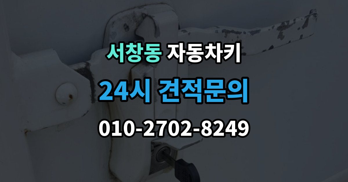 서창동 자동차키 복제 과정에서 보안 등록을 확인하는 이유