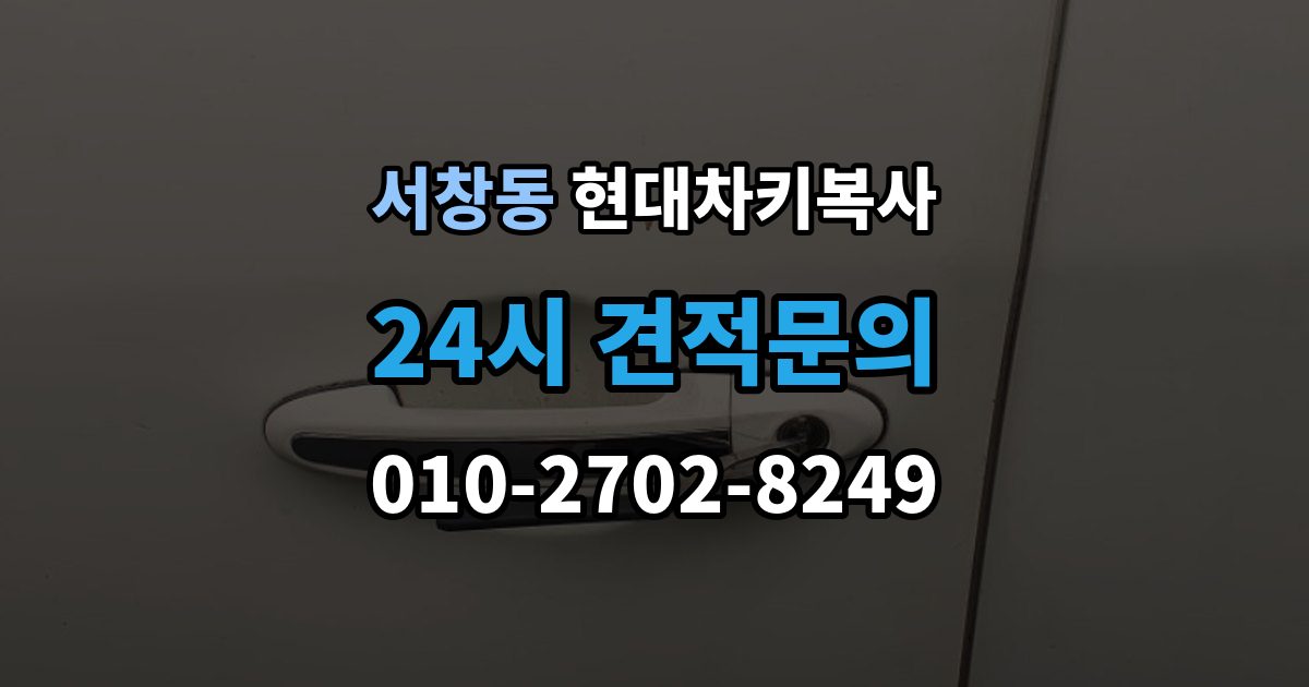 서창동 현대 차키 복사 출장 안내 - 현대 차량 키 종류별 호환성 체크