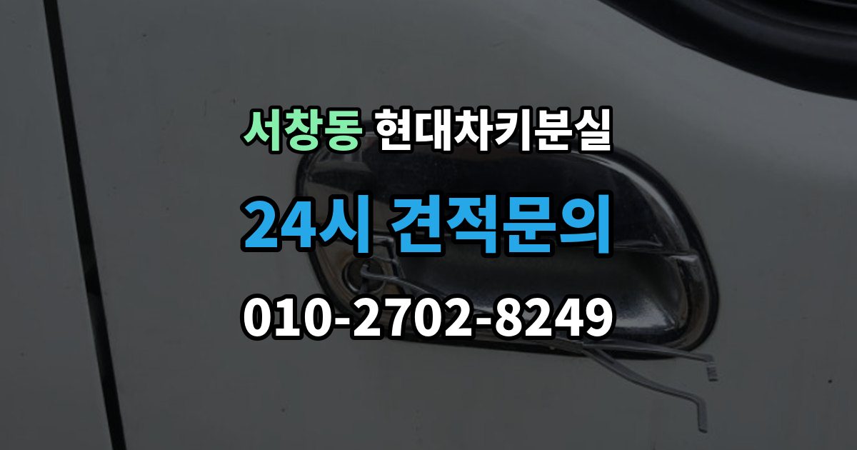 서창동 현대 차키 분실 출장 안내 - 전자식 키가 완전히 먹통일 때 살펴볼 순서
