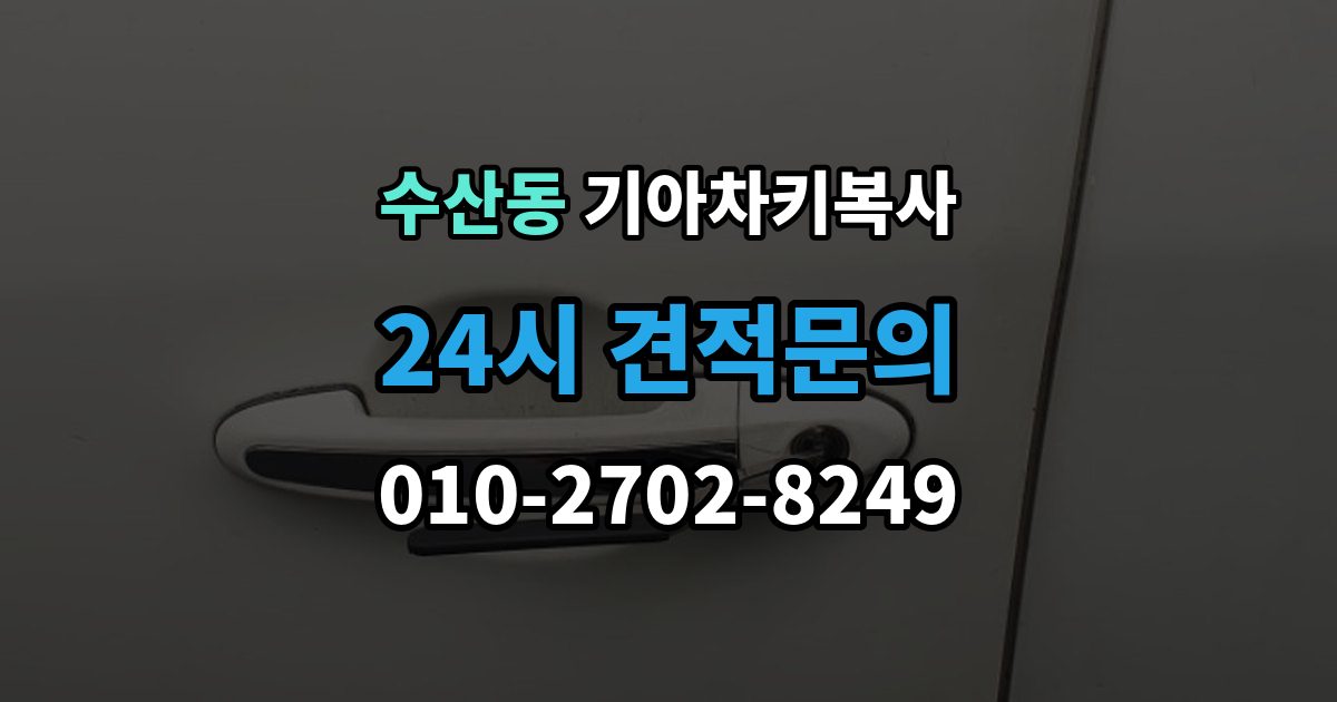 수산동 기아 차키 복사 열쇠 모양이 같아도 작동이 다른 사례들
