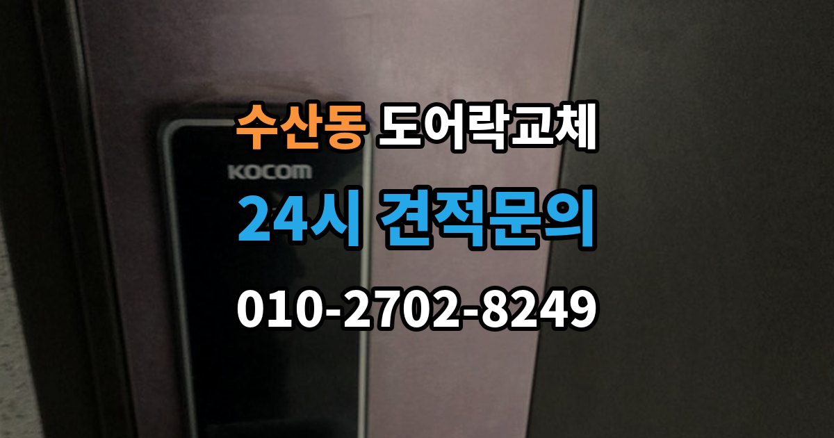 수산동 도어락 교체 지문이 잘 안 읽히는 가족이 있을 때 대안