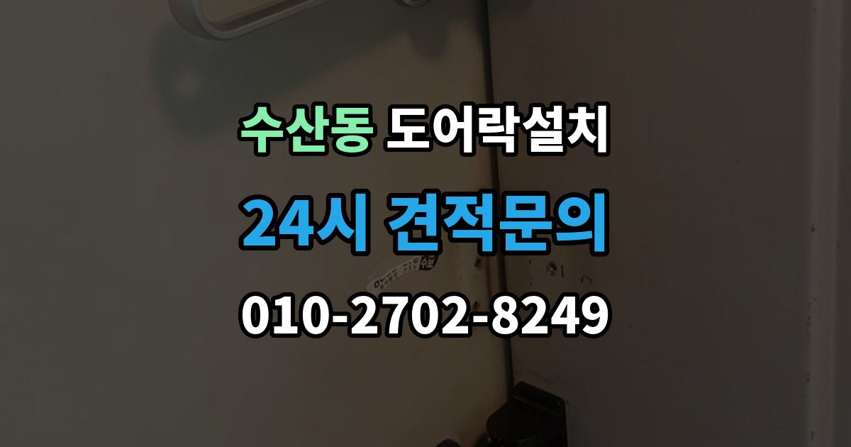 수산동 도어락 설치 문틀과 본체 높이를 맞추는 세팅 과정