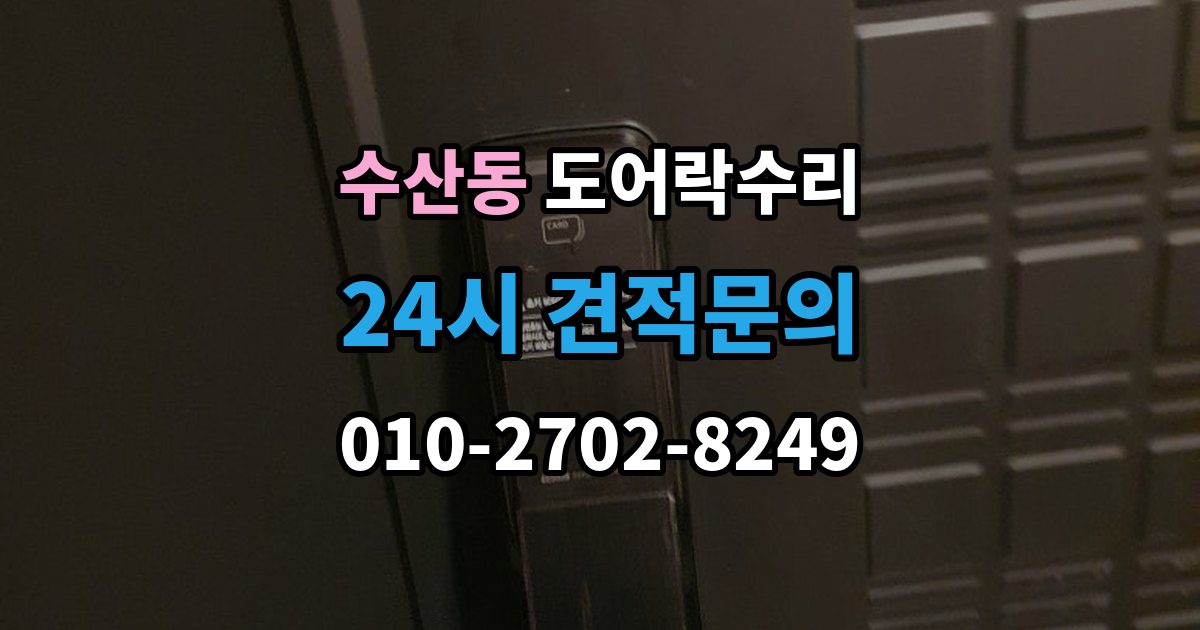 수산동 도어락 수리 기록 저장 오류가 생길 때 놓치기 쉬운 부분