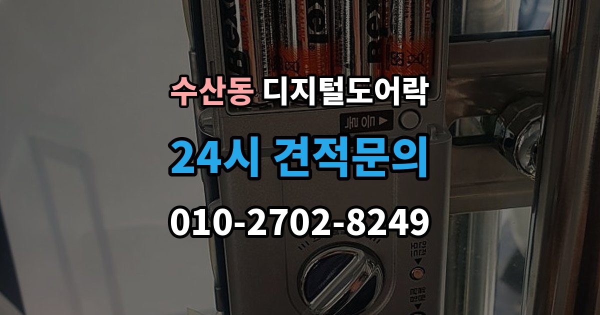 수산동 디지털 도어락 원격개폐 연동 모델을 고를 때 보는 기준