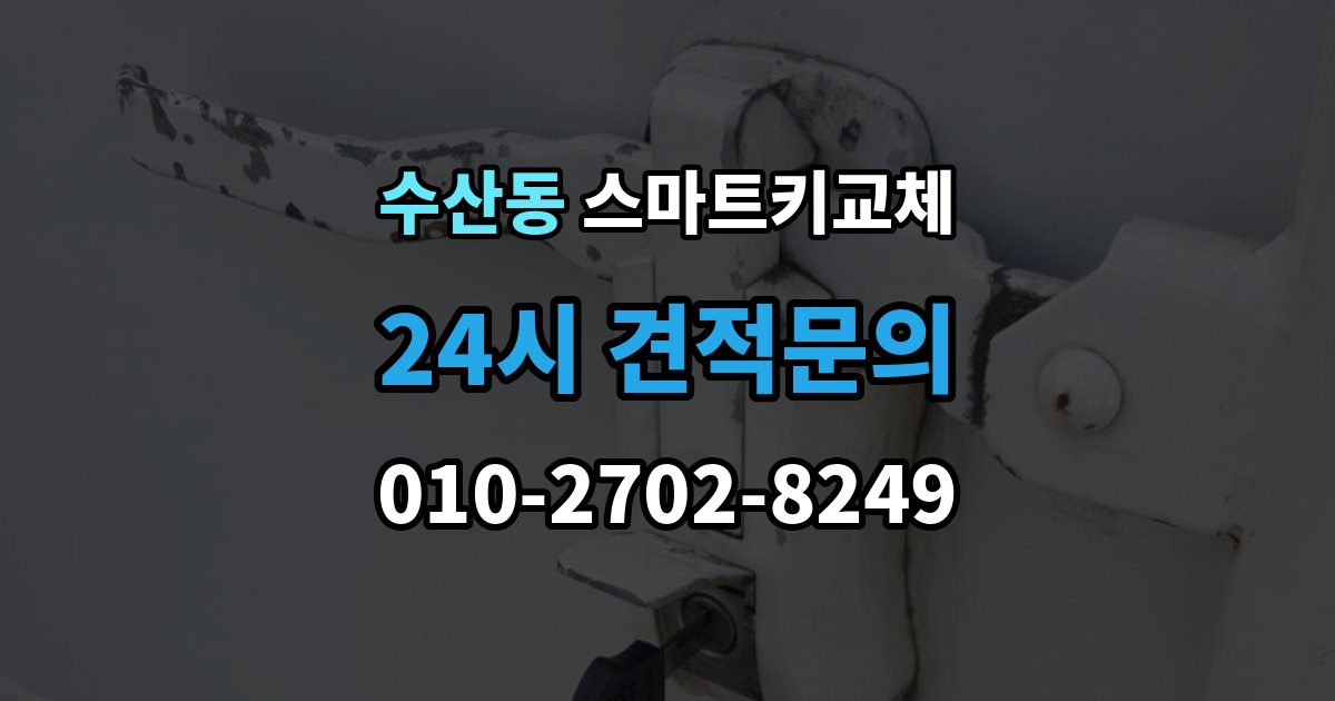 수산동 스마트키 교체 복제와 재등록은 무엇이 다른가