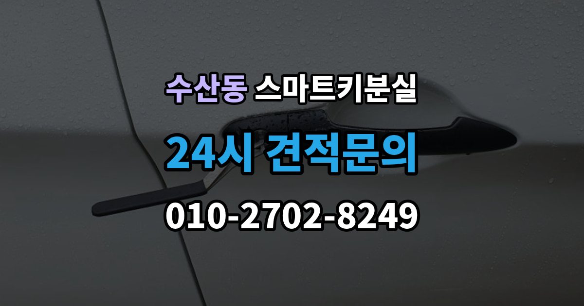수산동 스마트키 분실 문이 잠겼을 때 안전하게 대처하는 법