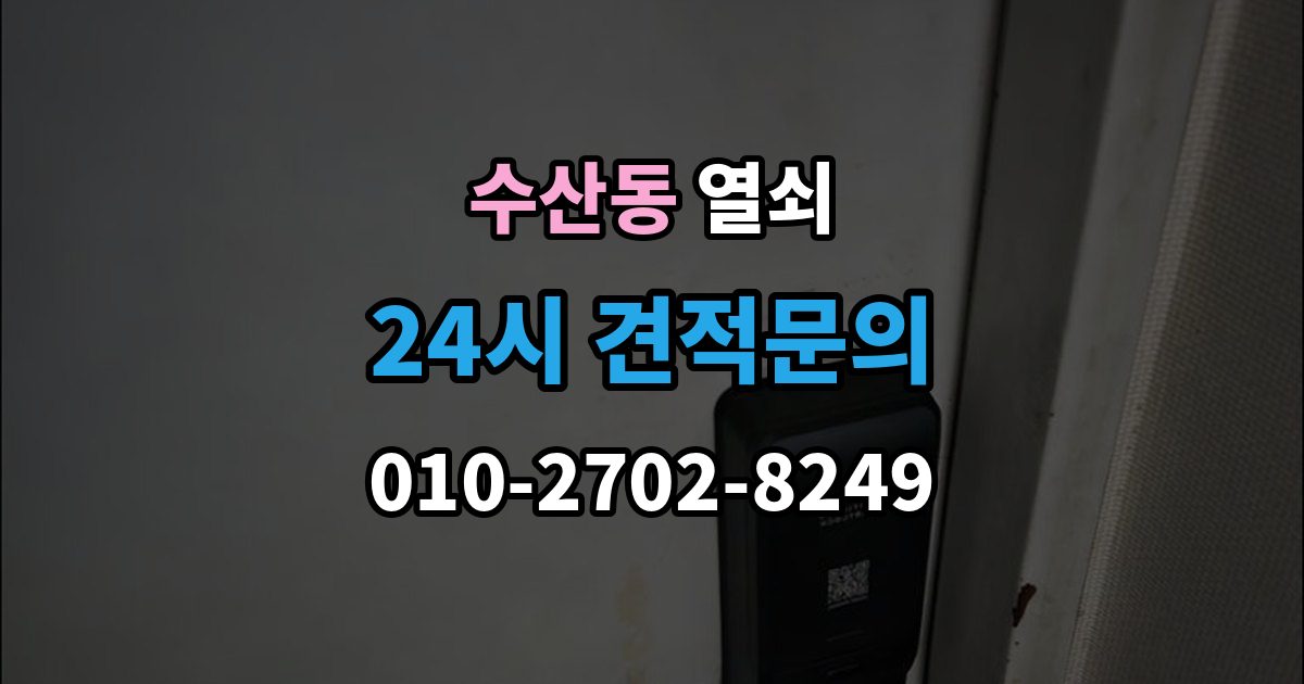 수산동 열쇠 문 잠금이 자주 반복될 때 원인 정리