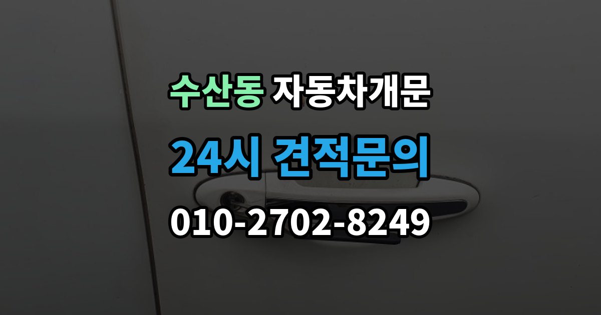 수산동 자동차 문 잠김 문 열림 후 재잠김을 막는 점검 포인트