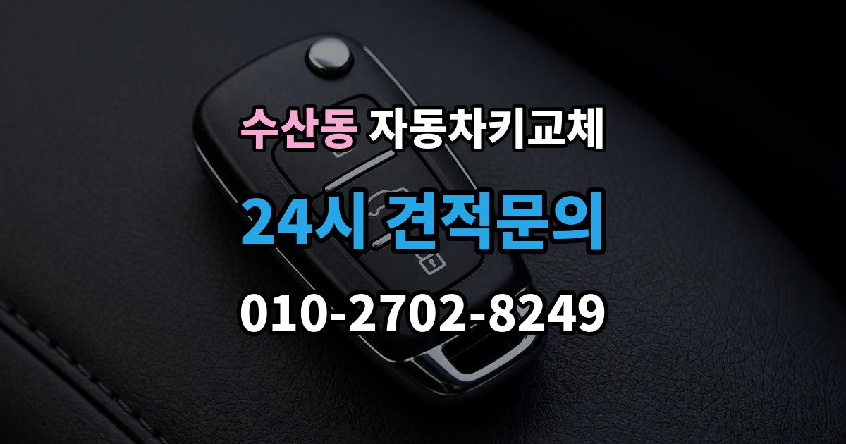 수산동 자동차키 교체 차량 모델에 따라 달라지는 대응법