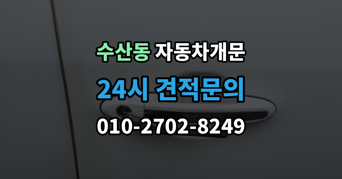 수산동 차 문 잠겼을 때 리모컨 배터리 방전과 잠김을 구분하는 법