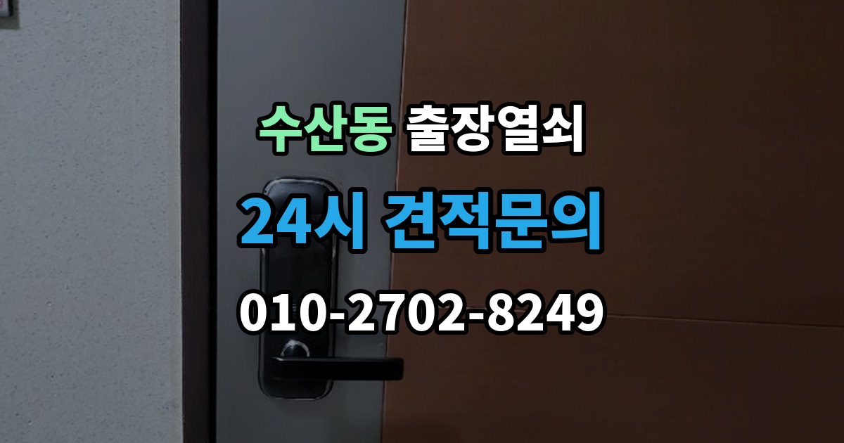 수산동 출장 열쇠 분실했을 때 먼저 할 일