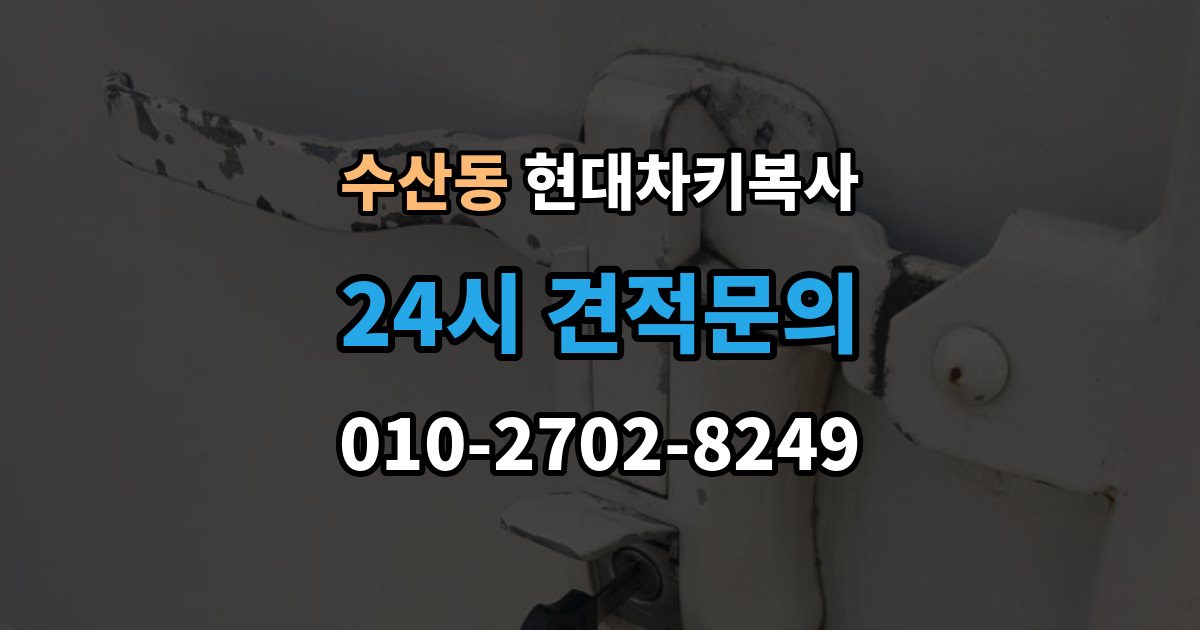 수산동 현대 차키 복사 차량 관련 정보 확인이 중요한 이유와 체크 포인트
