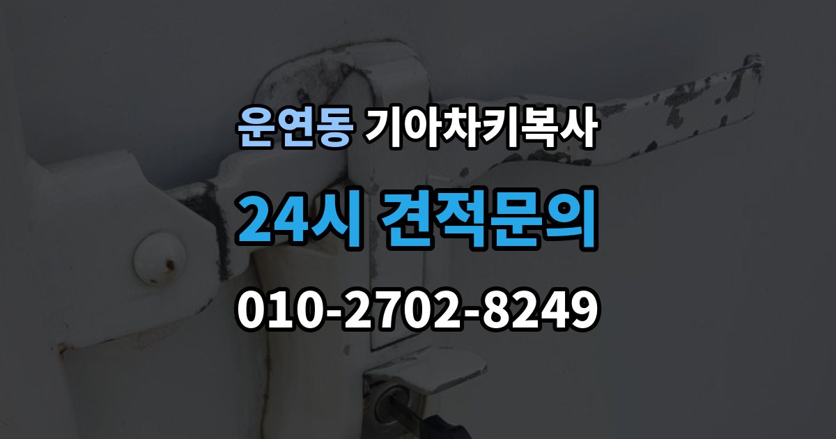 운연동 기아 차키 복사 긴급 출동 전에 알아둘 가능 범위