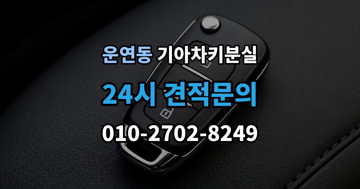 운연동 기아 차키 분실 예비키 보관 위치를 정할 때 고려할 점