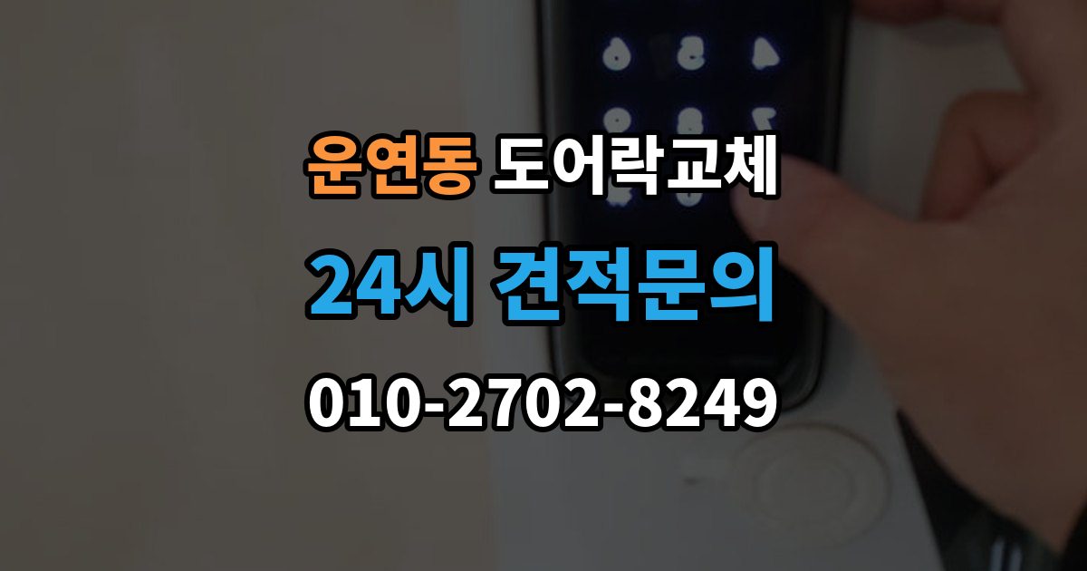 운연동 도어락 교체 카드 태그 방식으로 바꾸고 싶을 때 고르는 기준