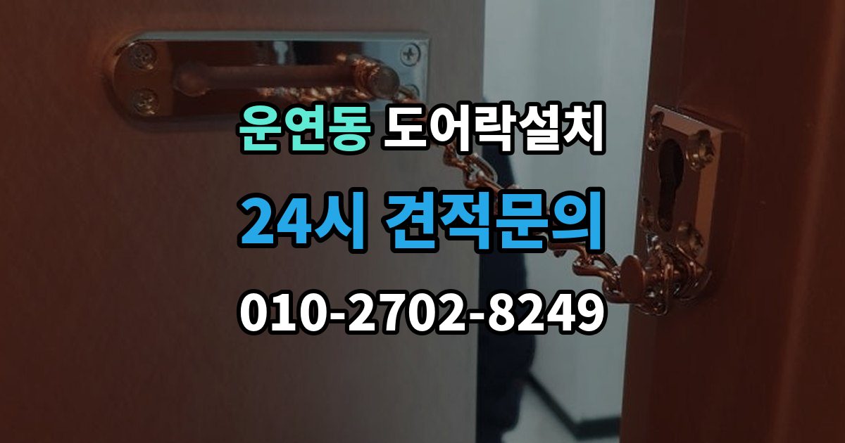 운연동 도어락 설치 설치 후 내부 버튼 잠금 기능 활용 팁