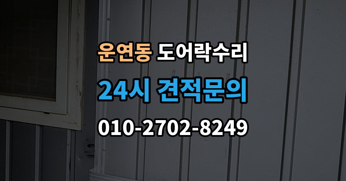 운연동 도어락 수리 잠금장치가 느슨해졌을 때 살펴볼 곳