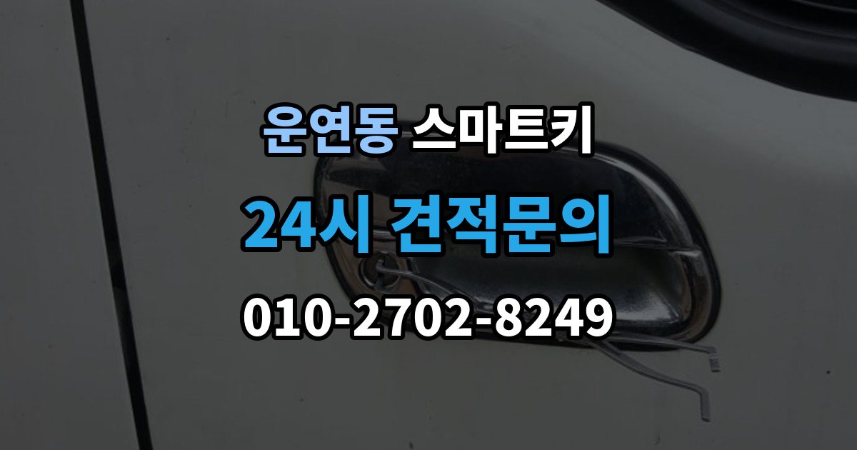 운연동 스마트키 호환 여부를 확인하는 방법