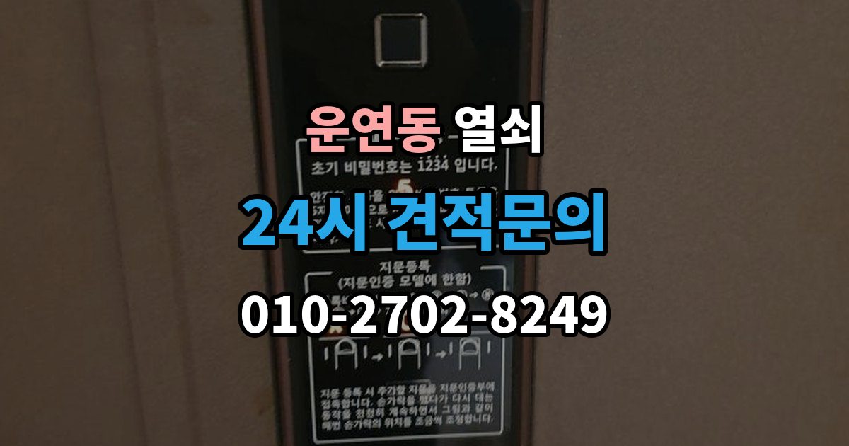 운연동 열쇠 스트라이크 위치가 어긋났을 때 생기는 증상