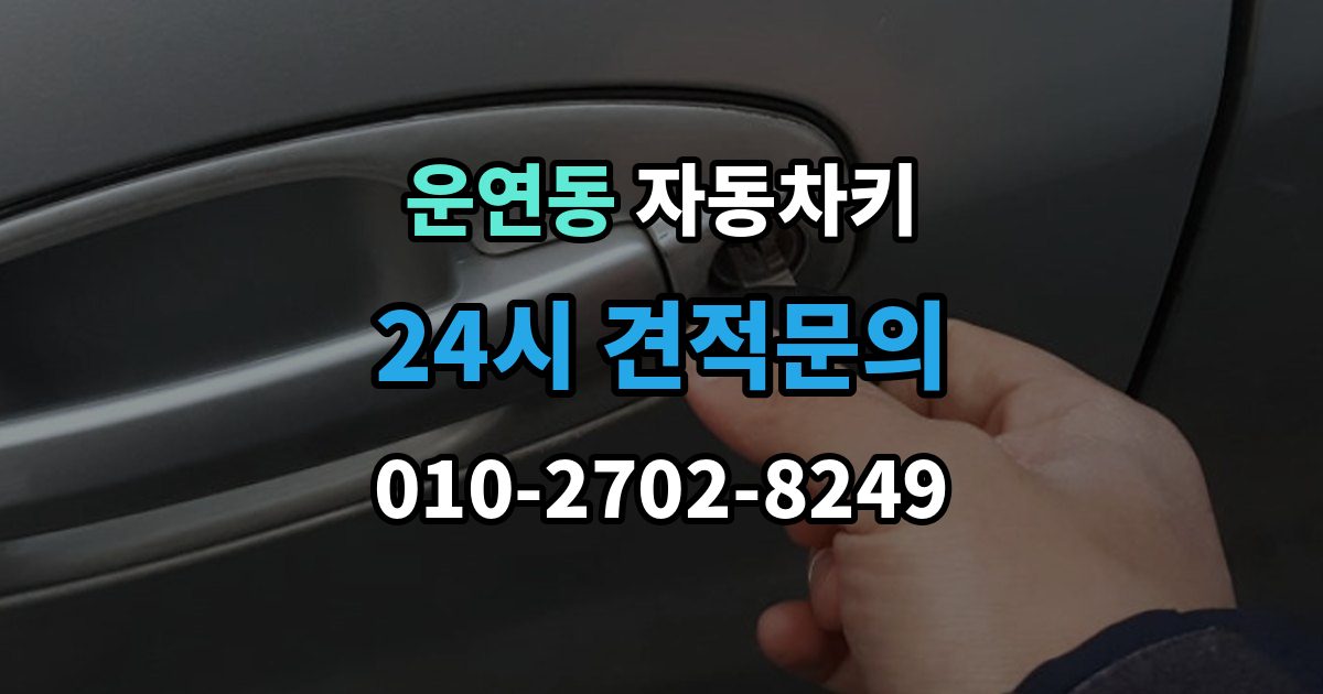 운연동 자동차키 종류가 차종마다 다른 이유