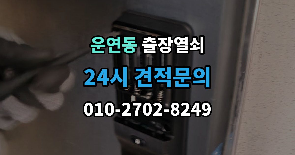 운연동 출장 열쇠 출입문 보안 점검이 필요한 이유