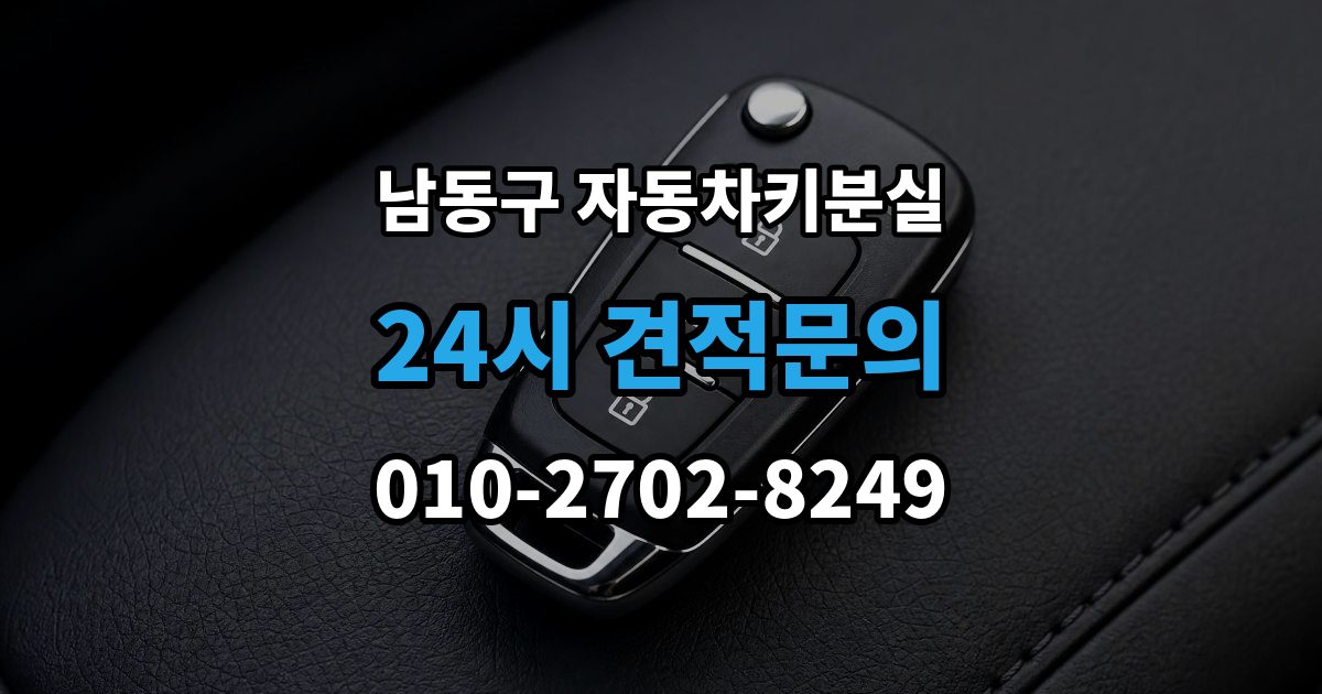 남동구 장수동 자동차키 분실 출장 안내 - 차량 위치에 따라 달라지는 해결 순서