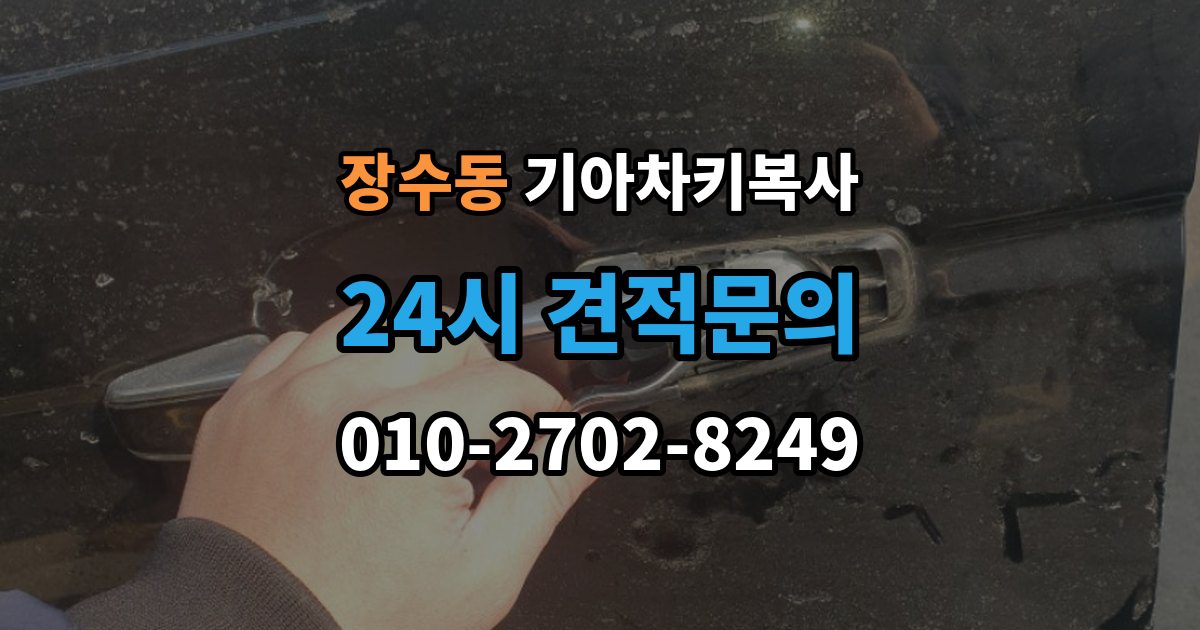 장수동 기아 차키 복사 차량 소유 확인 서류가 필요한 대표 경우