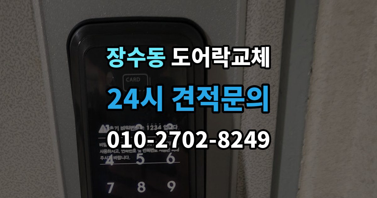장수동 도어락 교체 이사 직후 교체를 권하는 이유와 순서