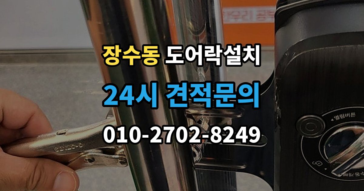 장수동 도어락 설치 현관문 재질에 따라 달라지는 타공 위치
