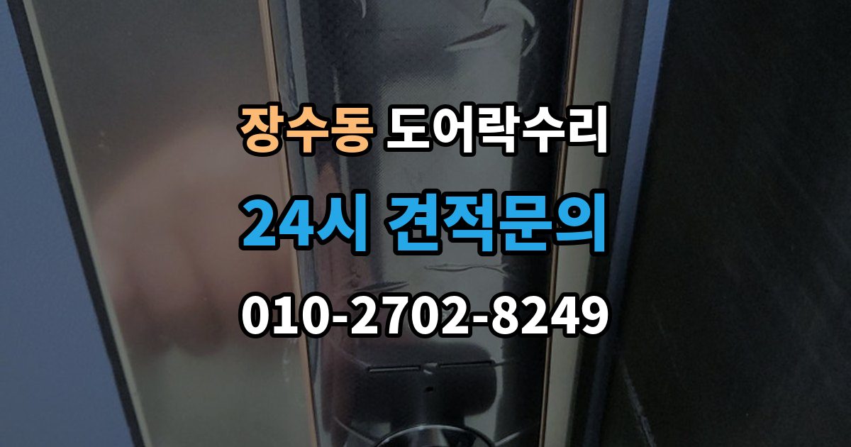 장수동 도어락 수리 현장에서 먼저 보는 문틀과 래치 상태