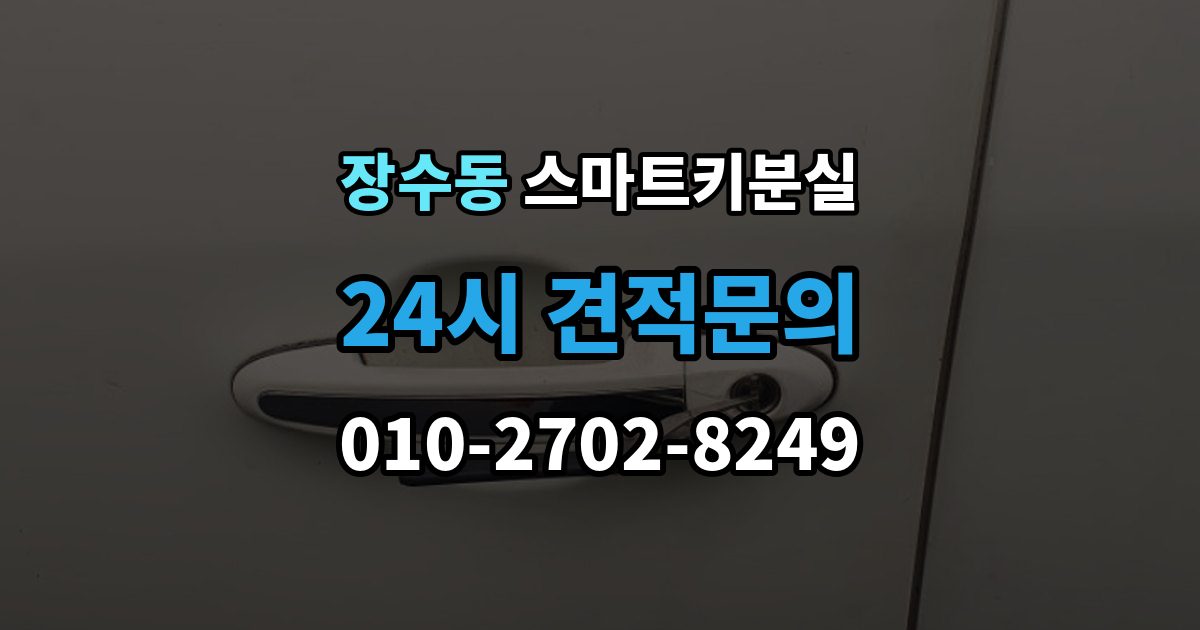 장수동 스마트키 분실 신고 전에 챙겨둘 서류 목록
