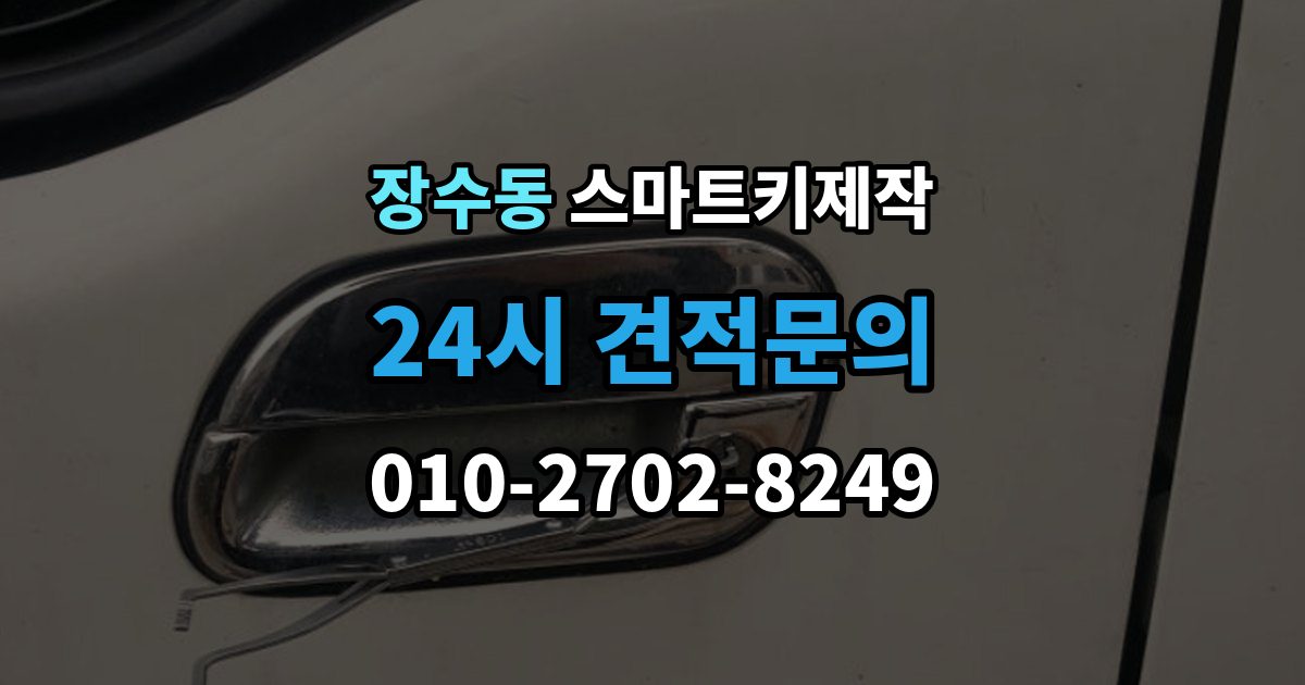 장수동 스마트키 제작 새 키 등록 전 준비할 정보